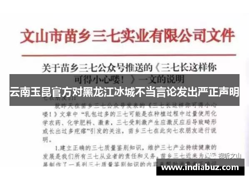 云南玉昆官方对黑龙江冰城不当言论发出严正声明 云南玉昆官方对黑龙江冰城不当言论发出严正声明