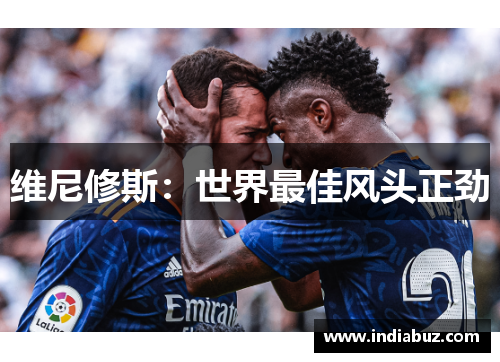维尼修斯：世界最佳风头正劲
