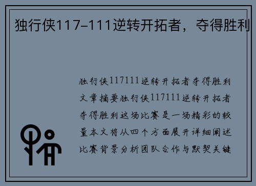 独行侠117-111逆转开拓者，夺得胜利