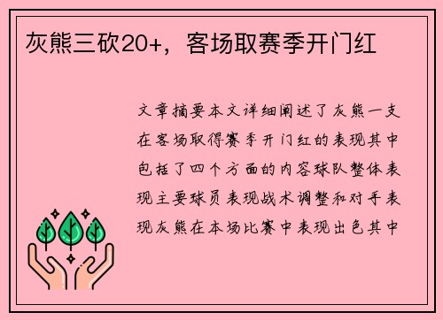 灰熊三砍20+，客场取赛季开门红
